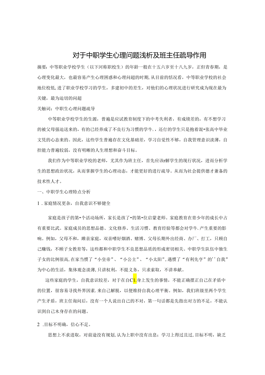 对于中职学生心理问题浅析及班主任疏导作用 论文.docx_第1页