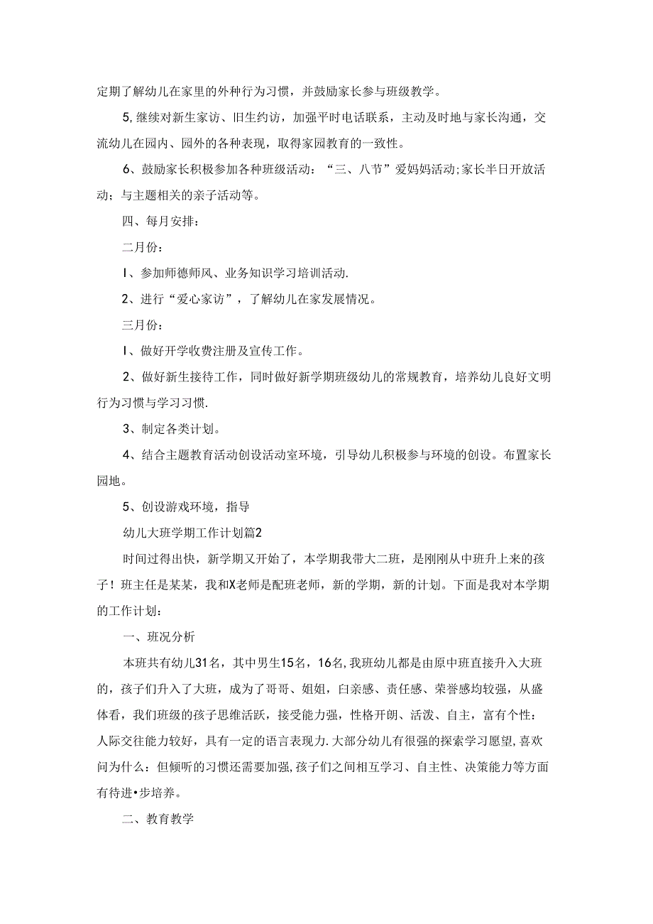 关于幼儿大班学期工作计划范文汇总6篇.docx_第3页