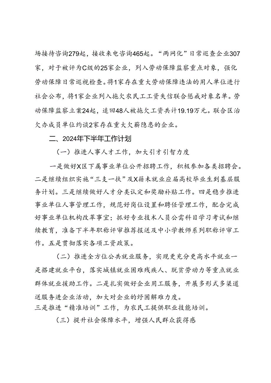 区人力资源和社会保障局2024年上半年工作总结和下半年工作计划.docx_第2页