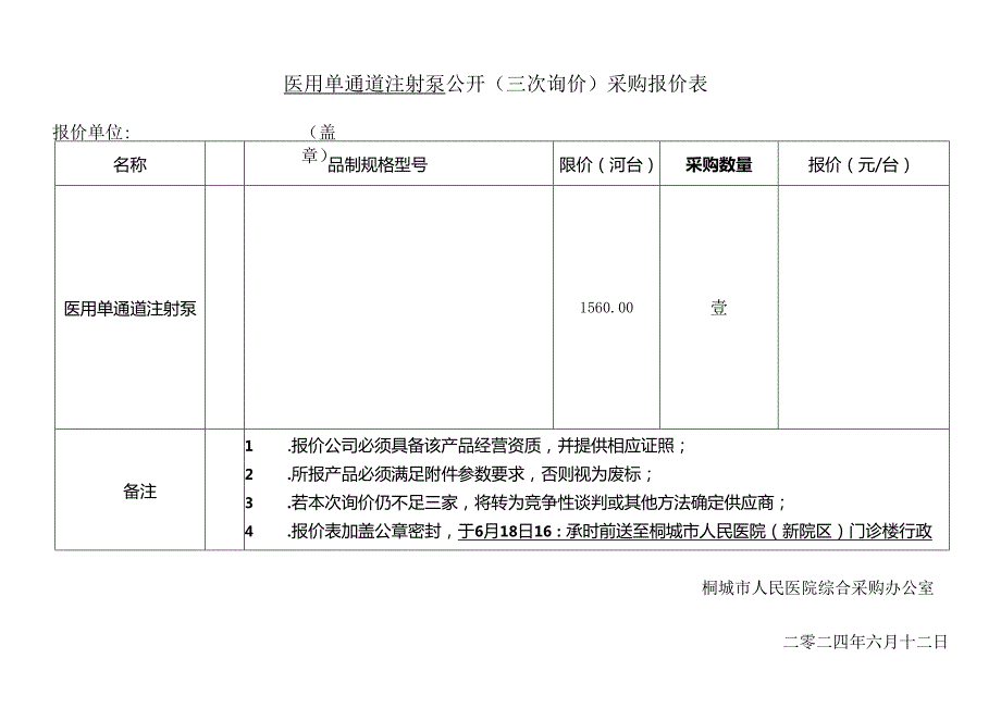 桐城市人民医院医疗设备公开询价报价表.docx_第1页