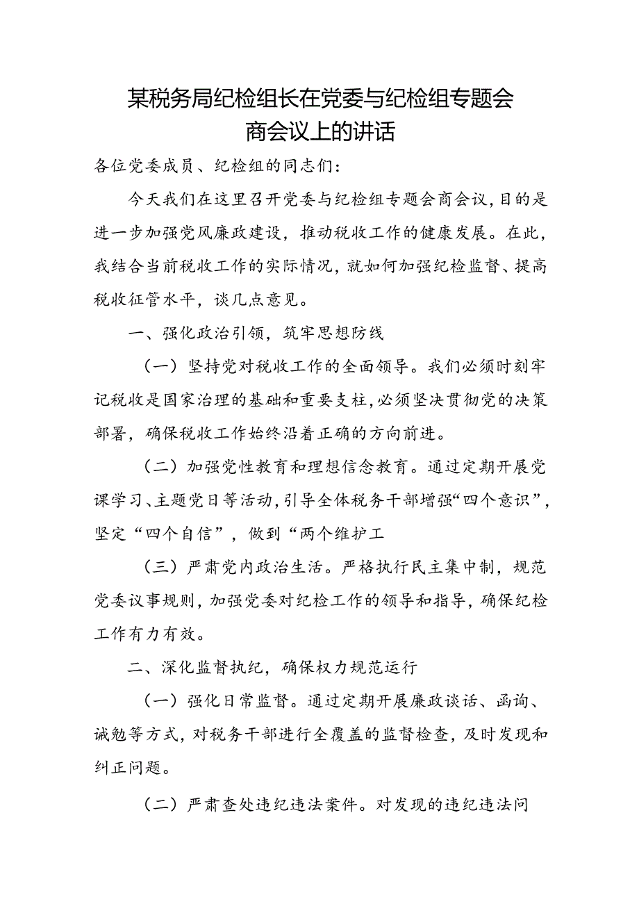 某税务局纪检组长在党委与纪检组专题会商会议上的讲话.docx_第1页