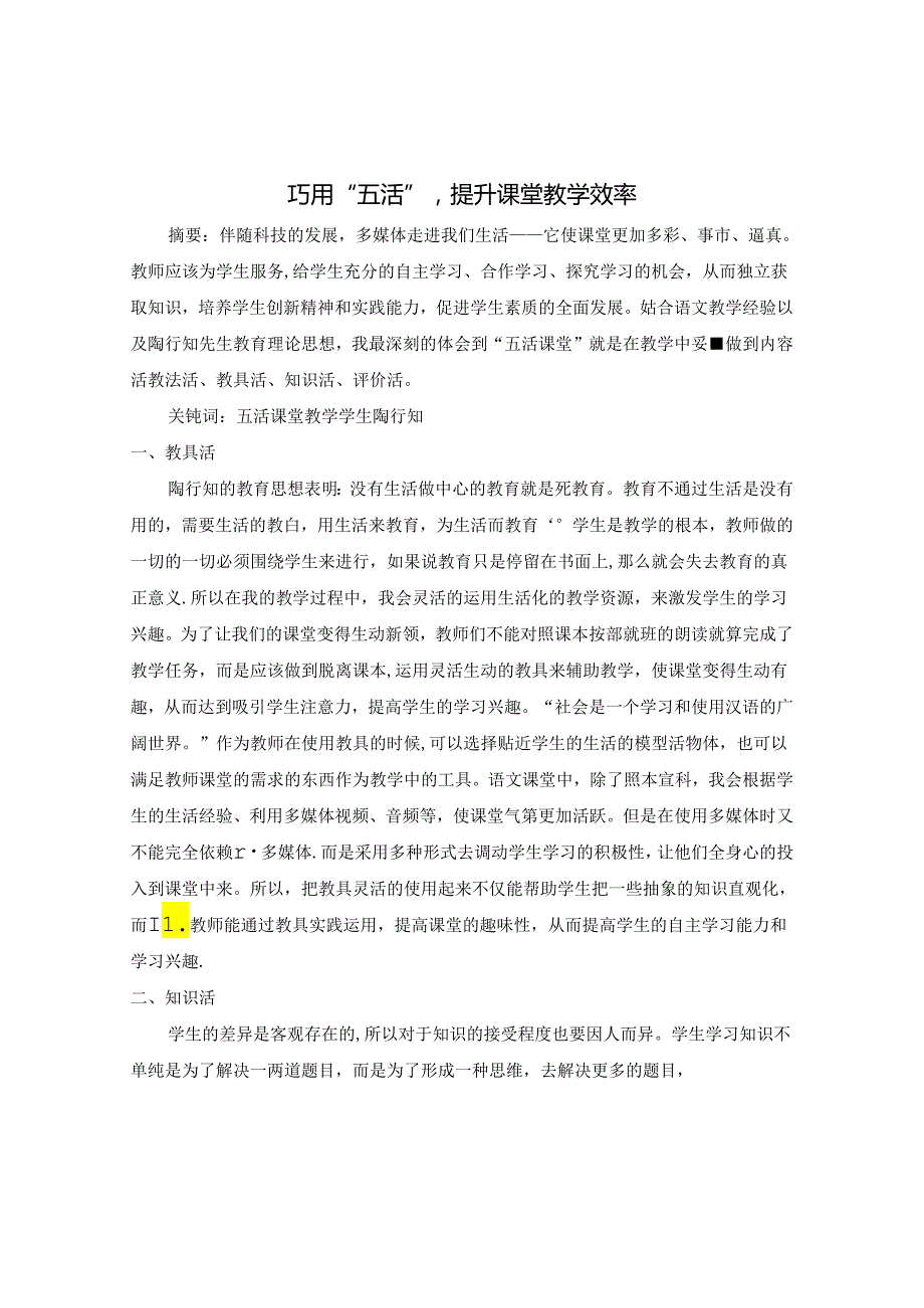 巧用“五活”提升课堂效率 论文.docx_第1页