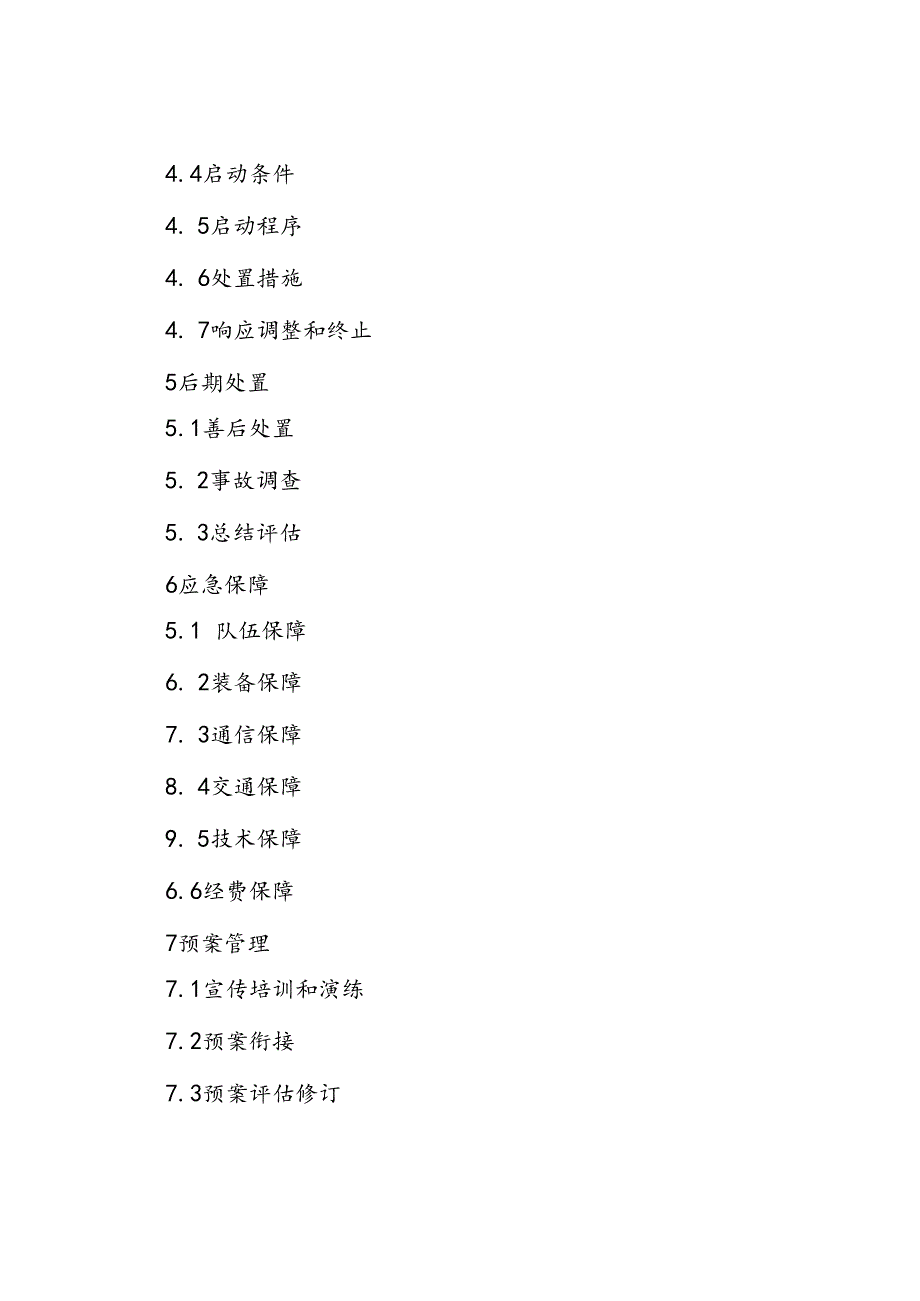 市道路交通事故应急预案.docx_第3页