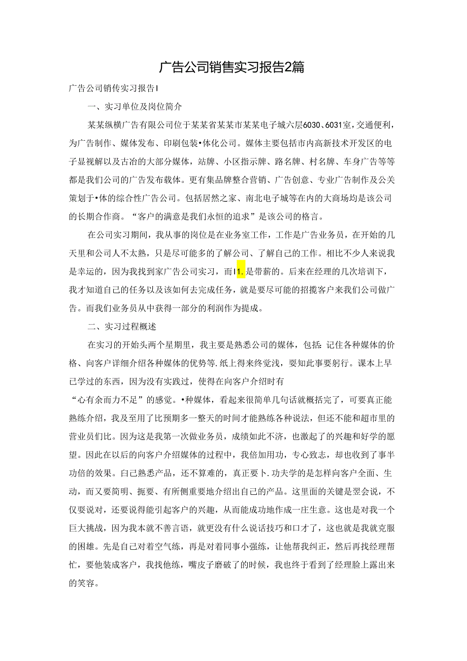 广告公司销售实习报告2篇.docx_第1页