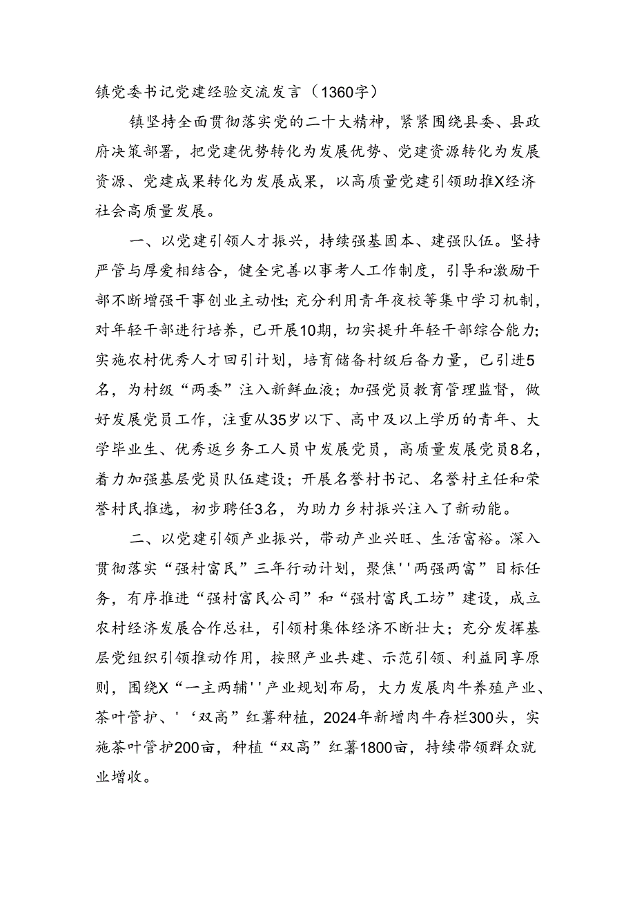 镇党委书记党建经验交流发言（1360字）.docx_第1页