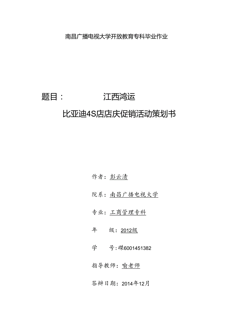 江西鸿运比亚迪4S店店庆促销活动策划书(修改).docx_第1页