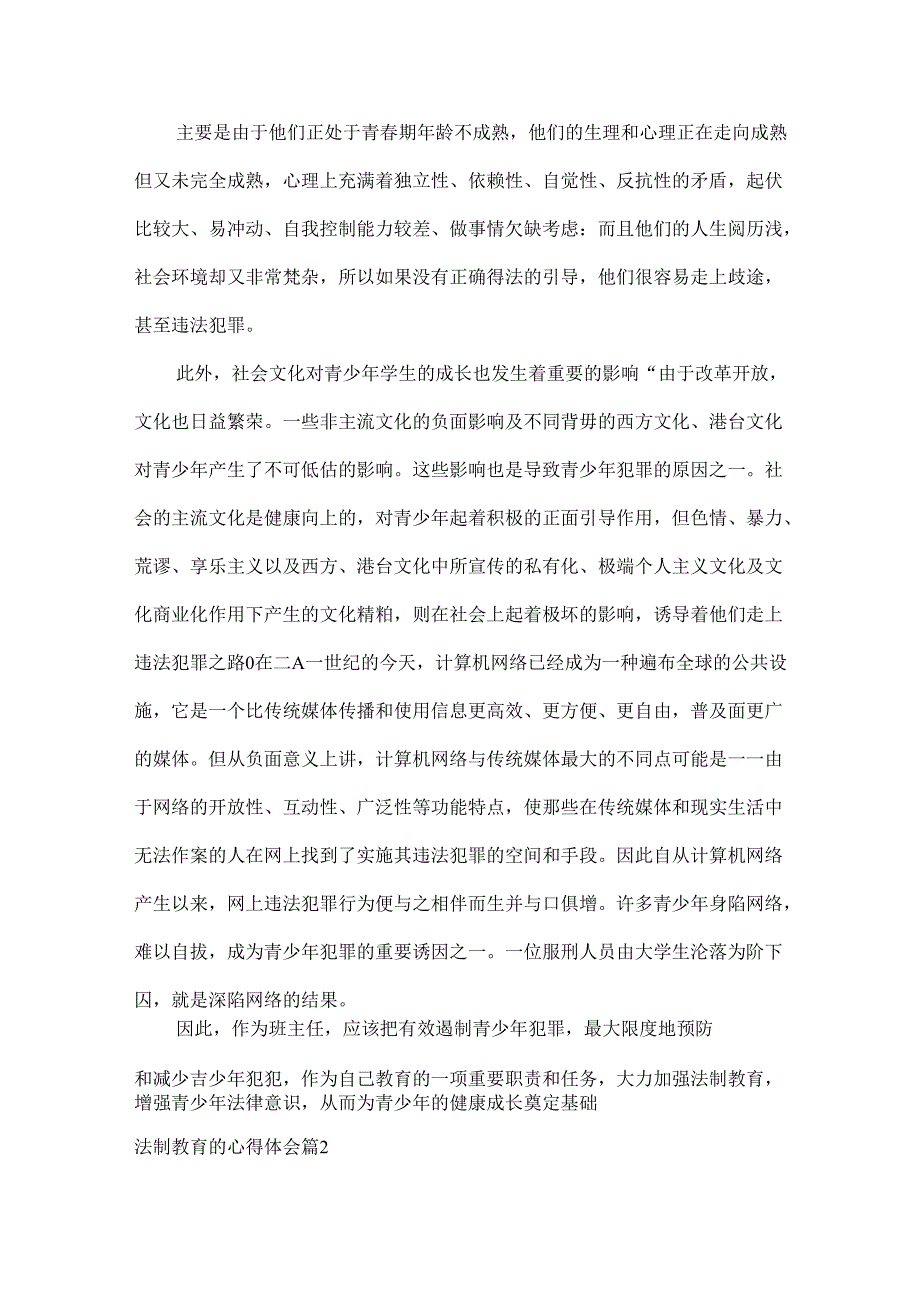 法制教育的心得体会范文四篇.docx_第2页