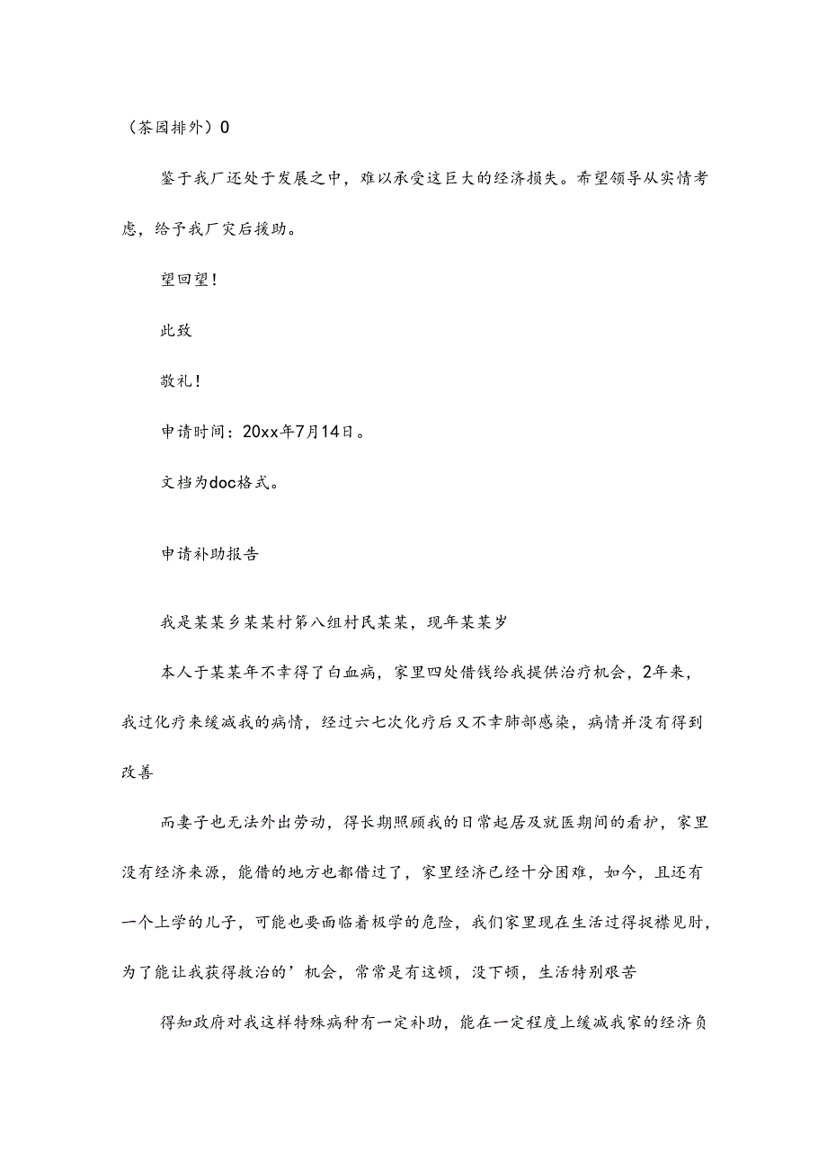 食堂补助申请报告汇总21篇.docx_第2页