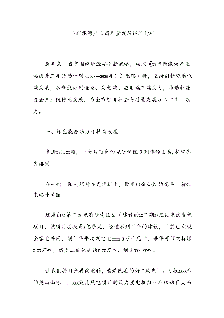 市新能源产业高质量发展经验材料.docx_第1页