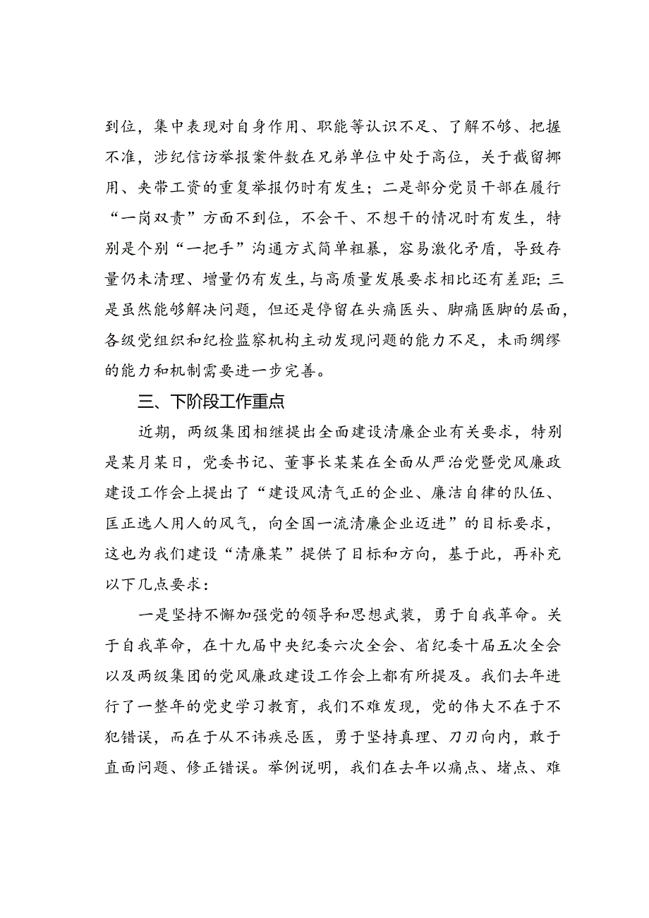 在某某公司全面从严治党暨党风廉政建设工作会议上的讲话.docx_第3页