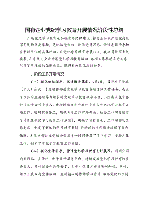 国有企业党纪学习教育开展情况阶段性总结.docx