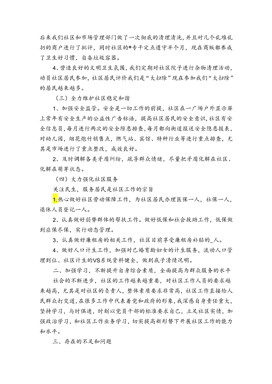 社区党支部书记述职报告优秀2021年【三篇】.docx_第2页