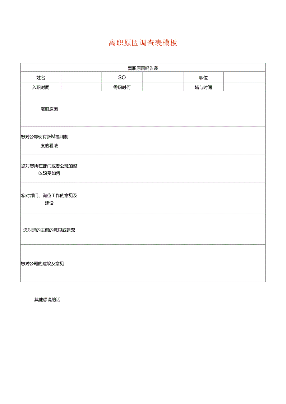 离职原因调查表模板.docx_第1页