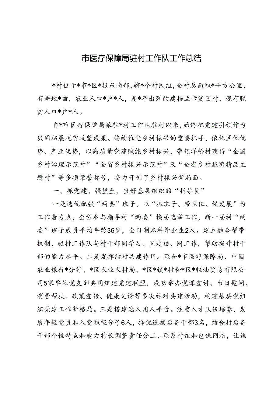 市医疗保障局驻村工作队工作总结+2024上半年驻村工作队工作情况汇报.docx_第1页