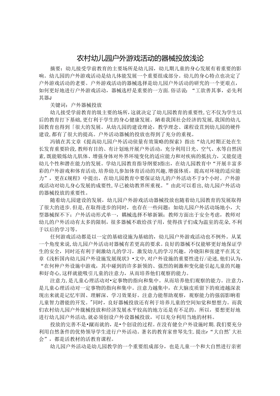 农村幼儿园户外游戏活动的器械投放浅论 论文.docx_第1页