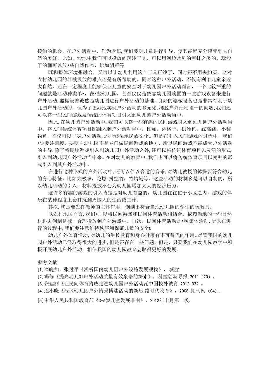 农村幼儿园户外游戏活动的器械投放浅论 论文.docx_第2页