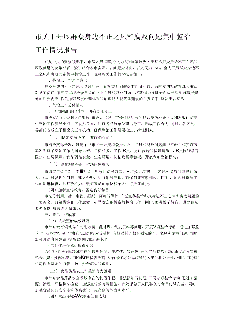 市关于开展群众身边不正之风和腐败问题集中整治工作情况报告.docx_第1页