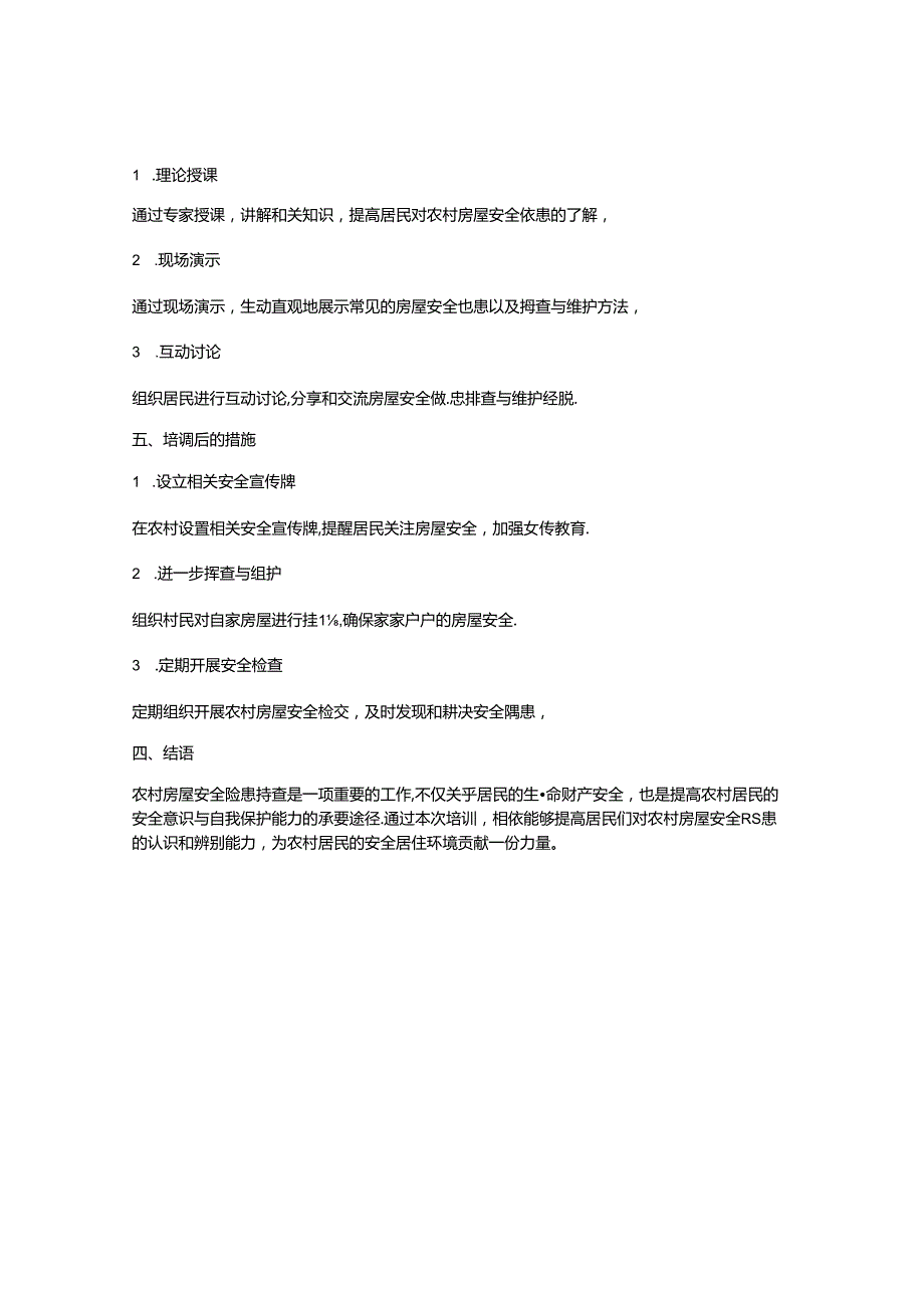 农村房屋安全隐患排查培训.docx_第2页