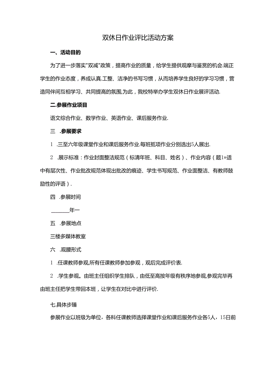 双休日作业评比活动方案.docx_第1页