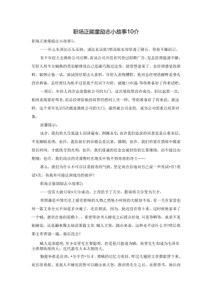 职场正能量励志小故事10个.docx