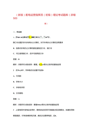 （新版）配电运营指挥员（初级）理论考试题库（浓缩500题）.docx