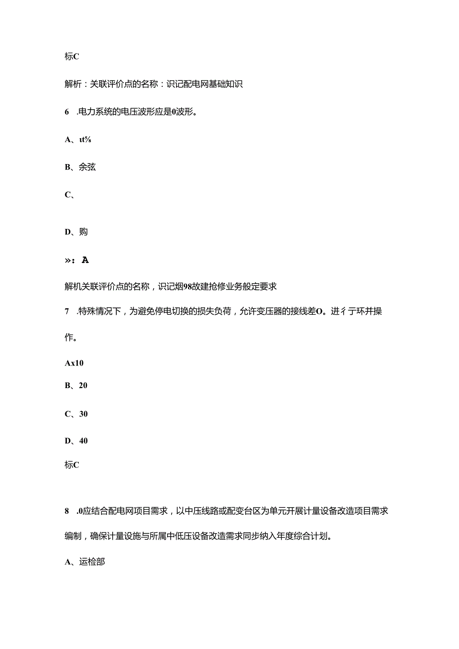 （新版）配电运营指挥员（初级）理论考试题库（浓缩500题）.docx_第3页