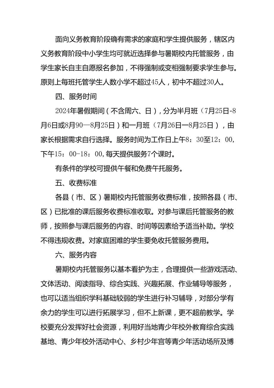 小学2024年暑期托管工作实施方案 合计3份.docx_第2页