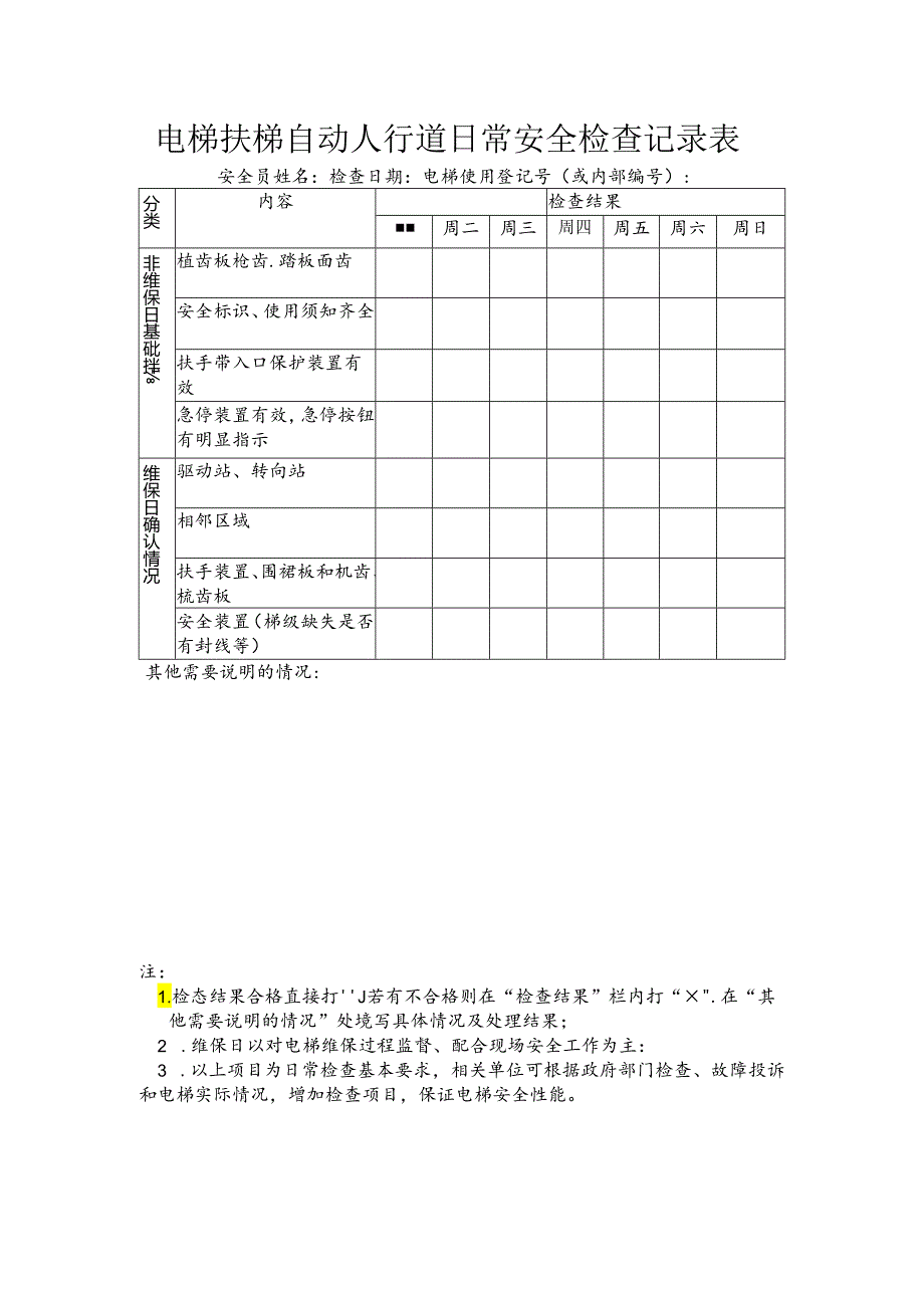 电梯扶梯自动人行道日常安全检查记录表.docx_第1页