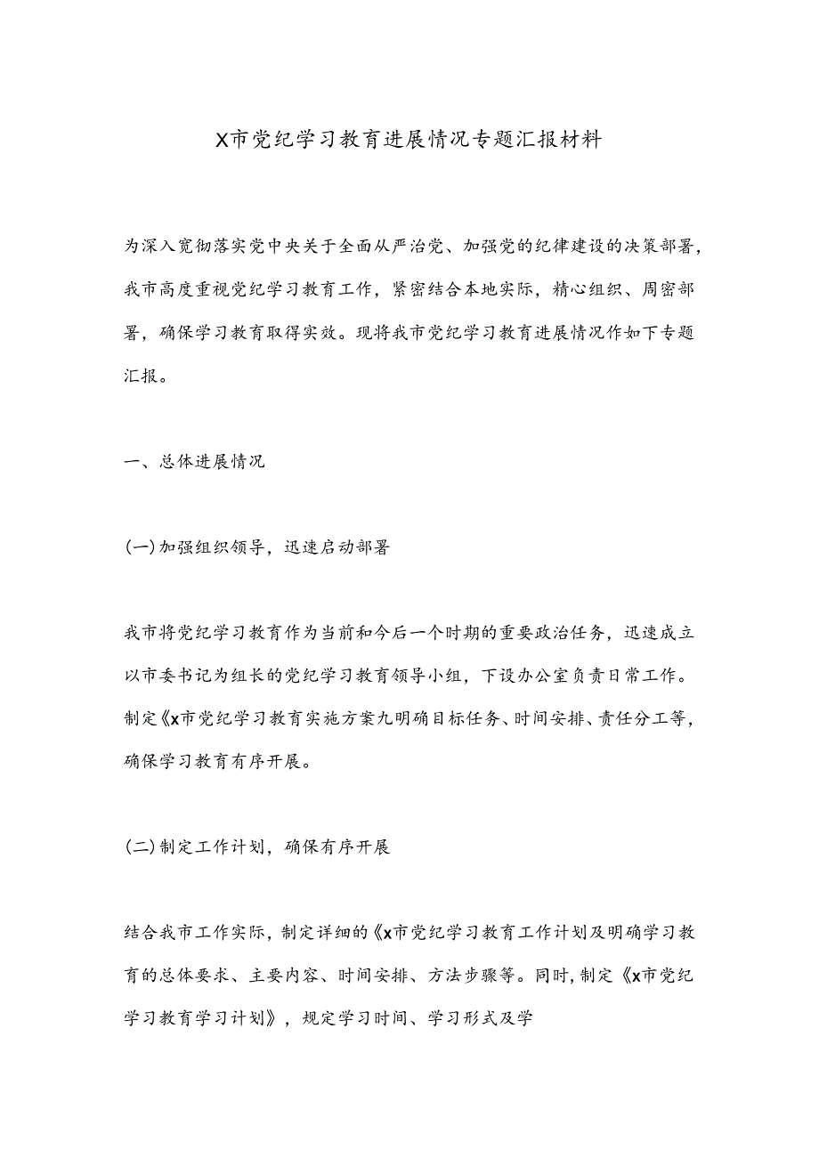 X市党纪学习教育进展情况专题汇报材料.docx_第1页