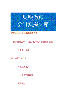 记账实操-财务成果的核算会计分录.docx