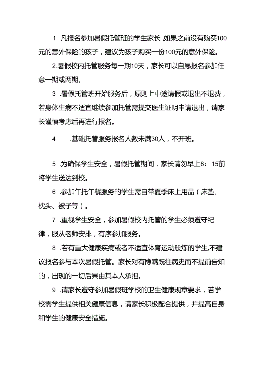 2024年中小学《暑期托管》工作实施方案 （4份）_49.docx_第3页