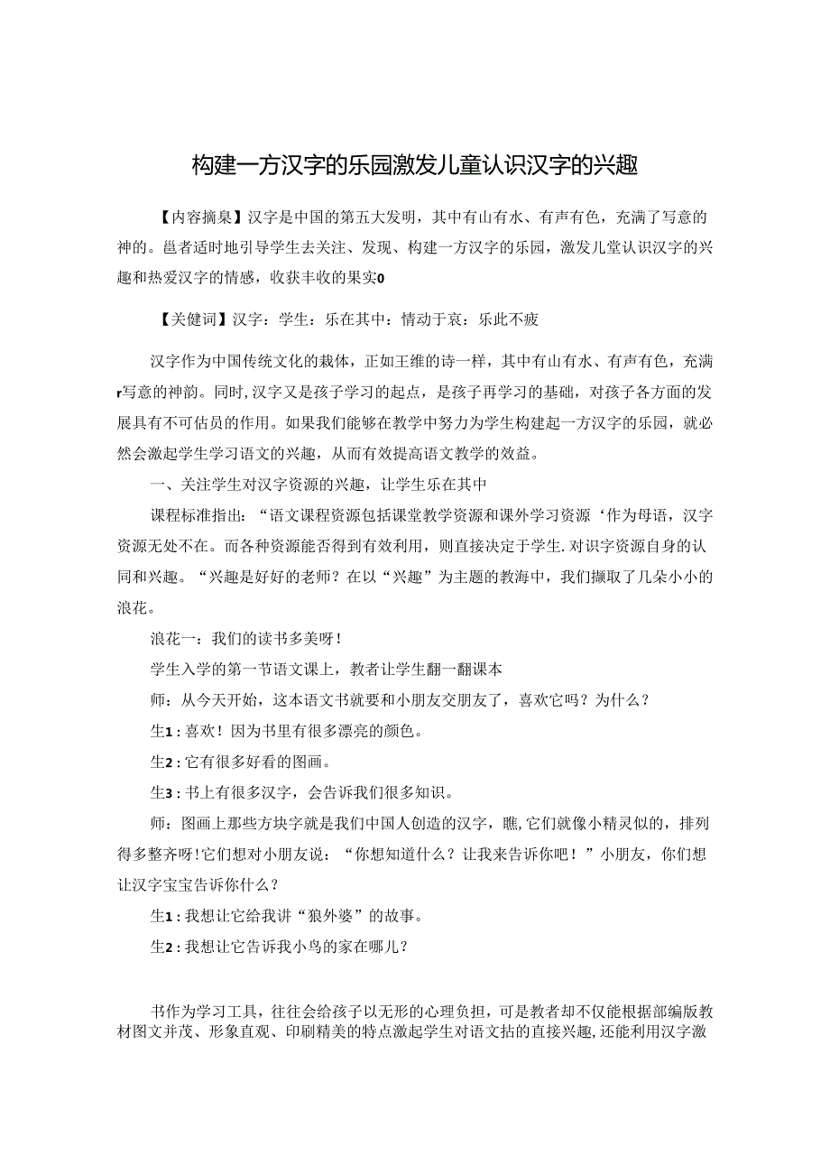 构建一方汉字的乐园 激发儿童认识汉字的兴趣 论文.docx_第1页