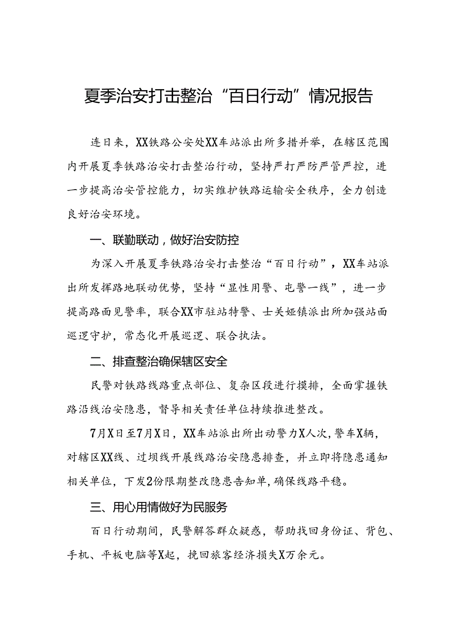 2024年公安夏季治安打击整治“百日行动”工作总结8篇.docx_第1页