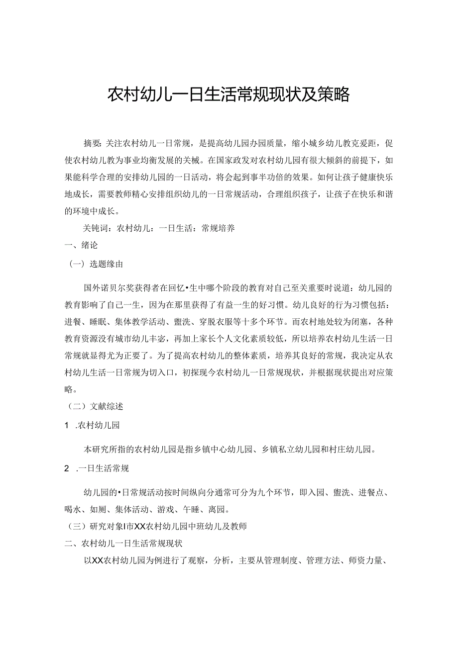 农村幼儿一日生活常规现状及策略 论文.docx_第1页