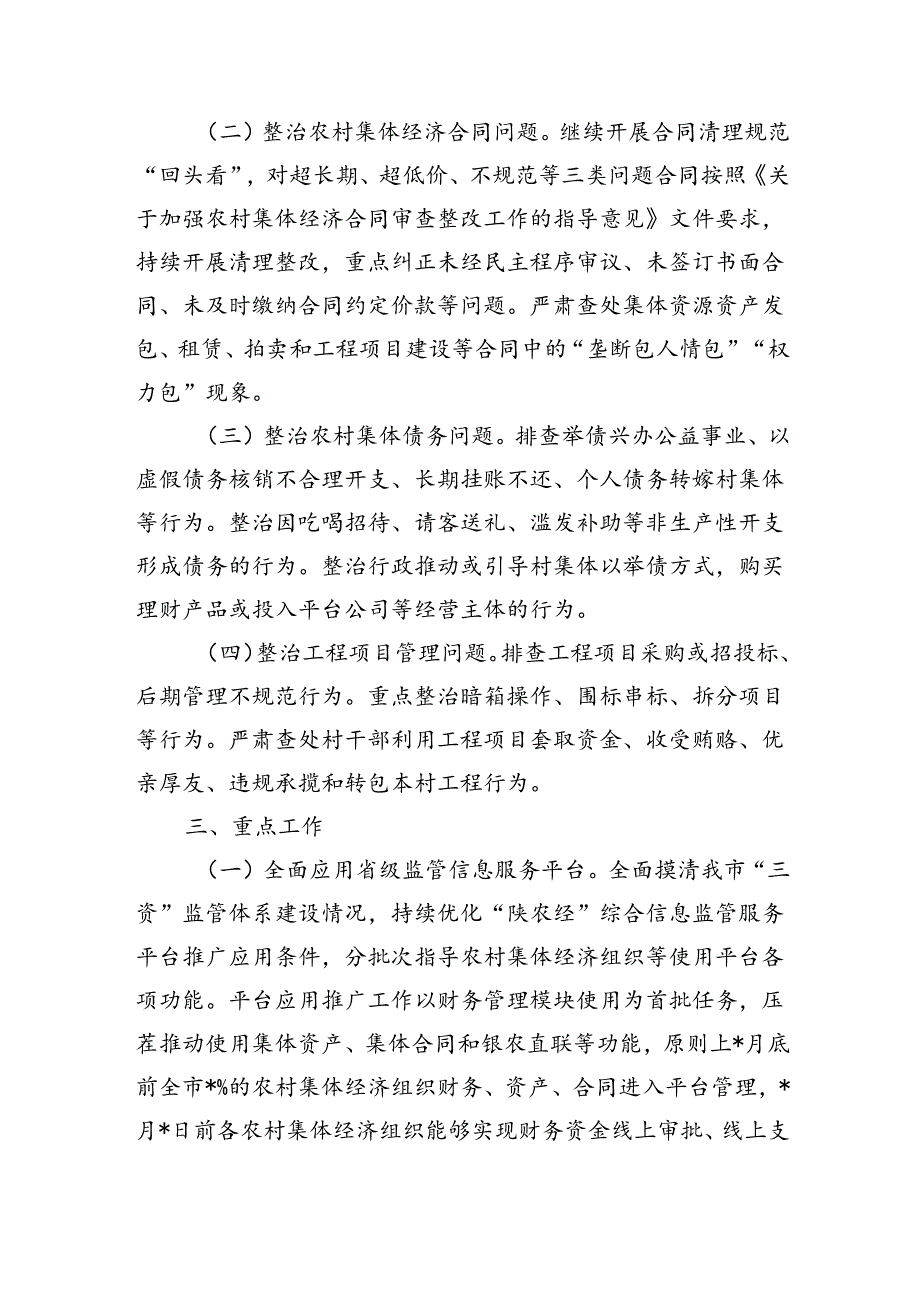 农村集体三资监管突出问题整治方案.docx_第2页