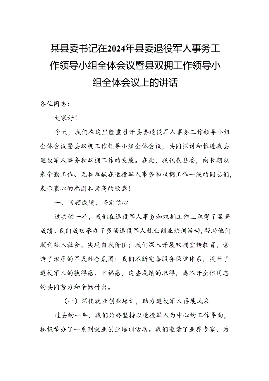 某县委书记在2024年县委退役军人事务工作领导小组全体会议暨县双拥工作领导小组全体会议上的讲话.docx_第1页