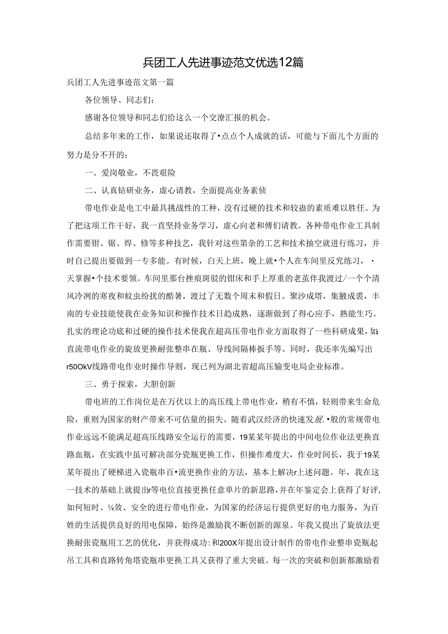 兵团工人先进事迹范文优选12篇.docx_第1页