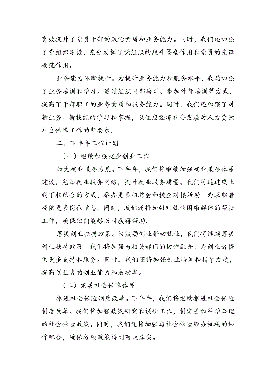 县人力资源和社会保障局2024年上半年工作总结及下半年工作计划（2279字）.docx_第3页