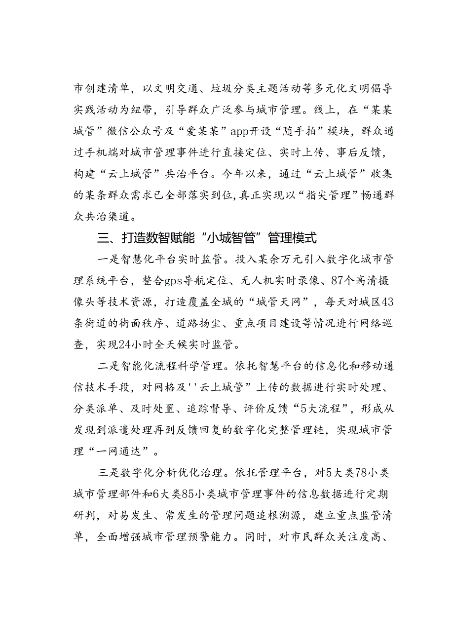 某某市城市高效管理先进经验交流材料.docx_第3页