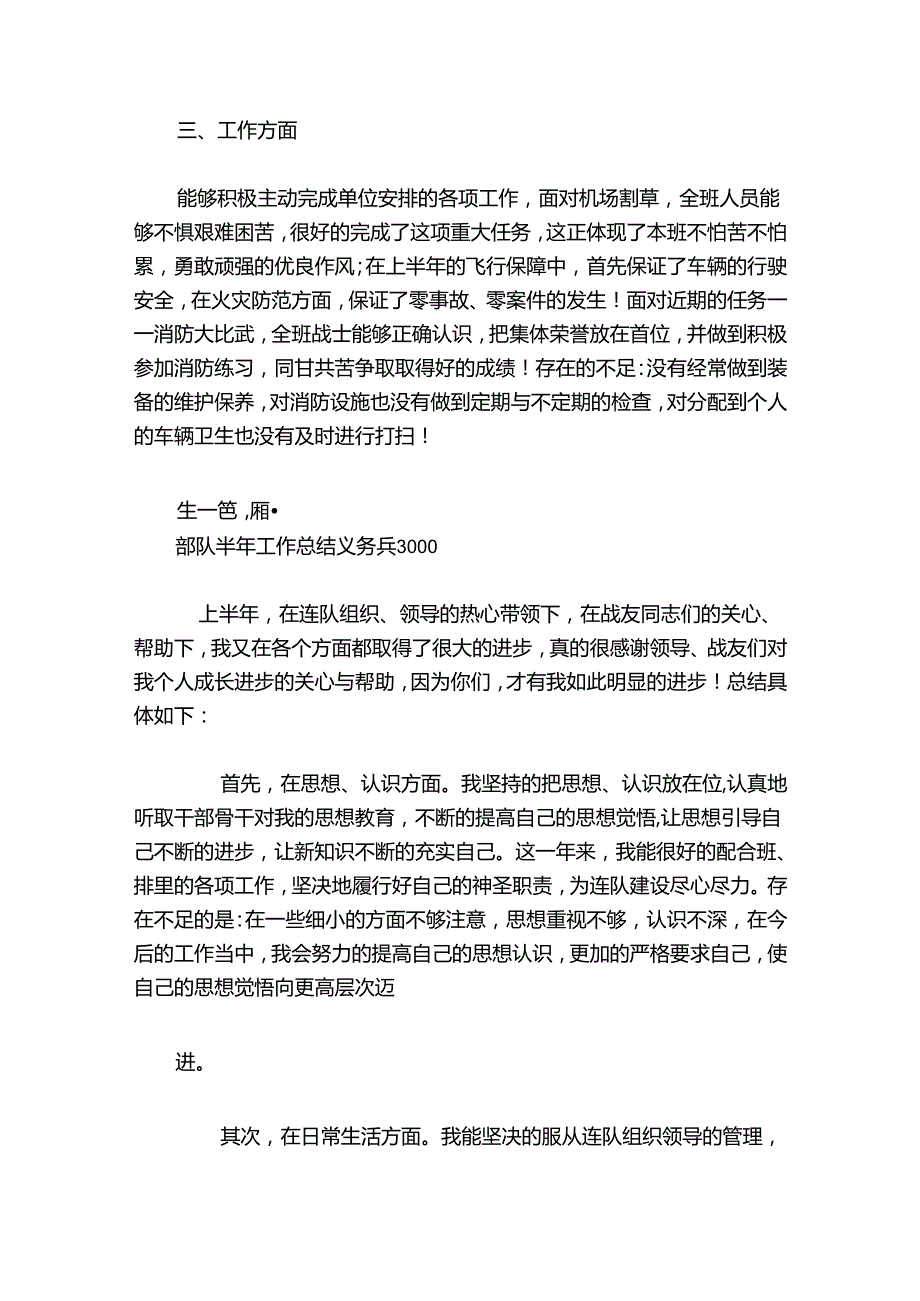 部队半年工作总结义务兵3000范文2024-2024年度八篇.docx_第2页