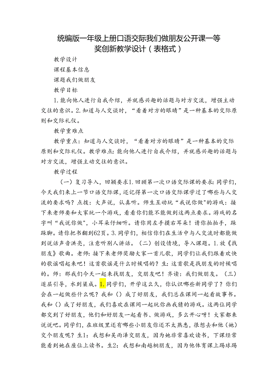 统编版一年级上册口语交际 我们做朋友 公开课一等奖创新教学设计(表格式).docx_第1页