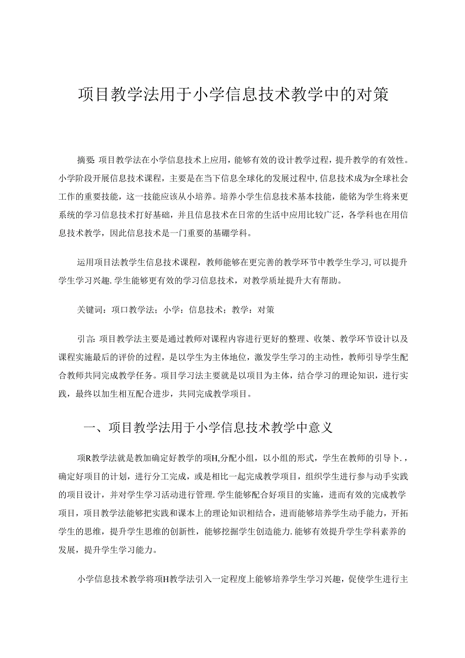 小学信息技术论文 项目教学法用于小学信息技术教学中的对策 论文.docx_第1页