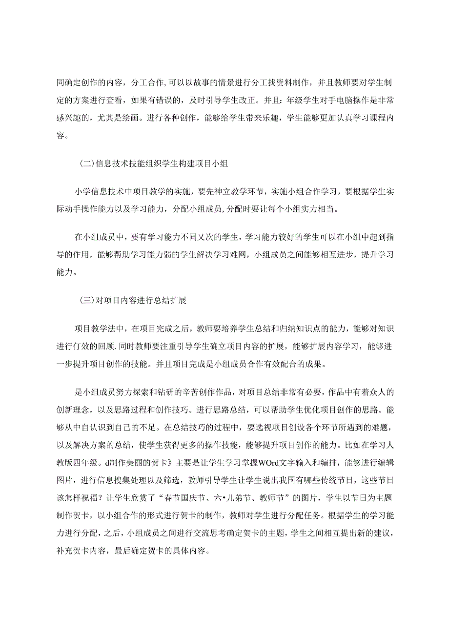 小学信息技术论文 项目教学法用于小学信息技术教学中的对策 论文.docx_第3页