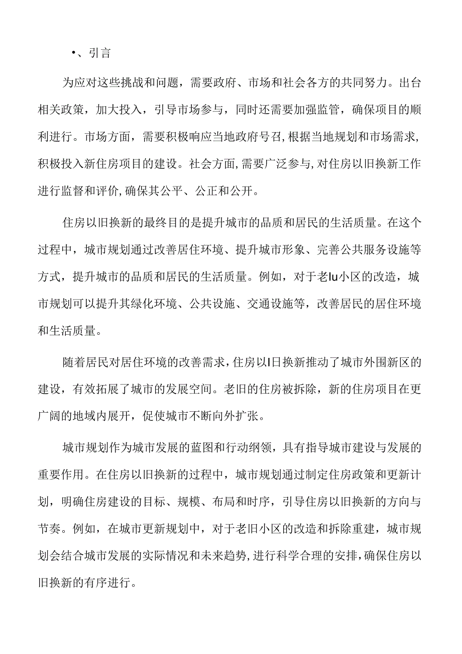 城市规划在住房以旧换新中的作用.docx_第2页