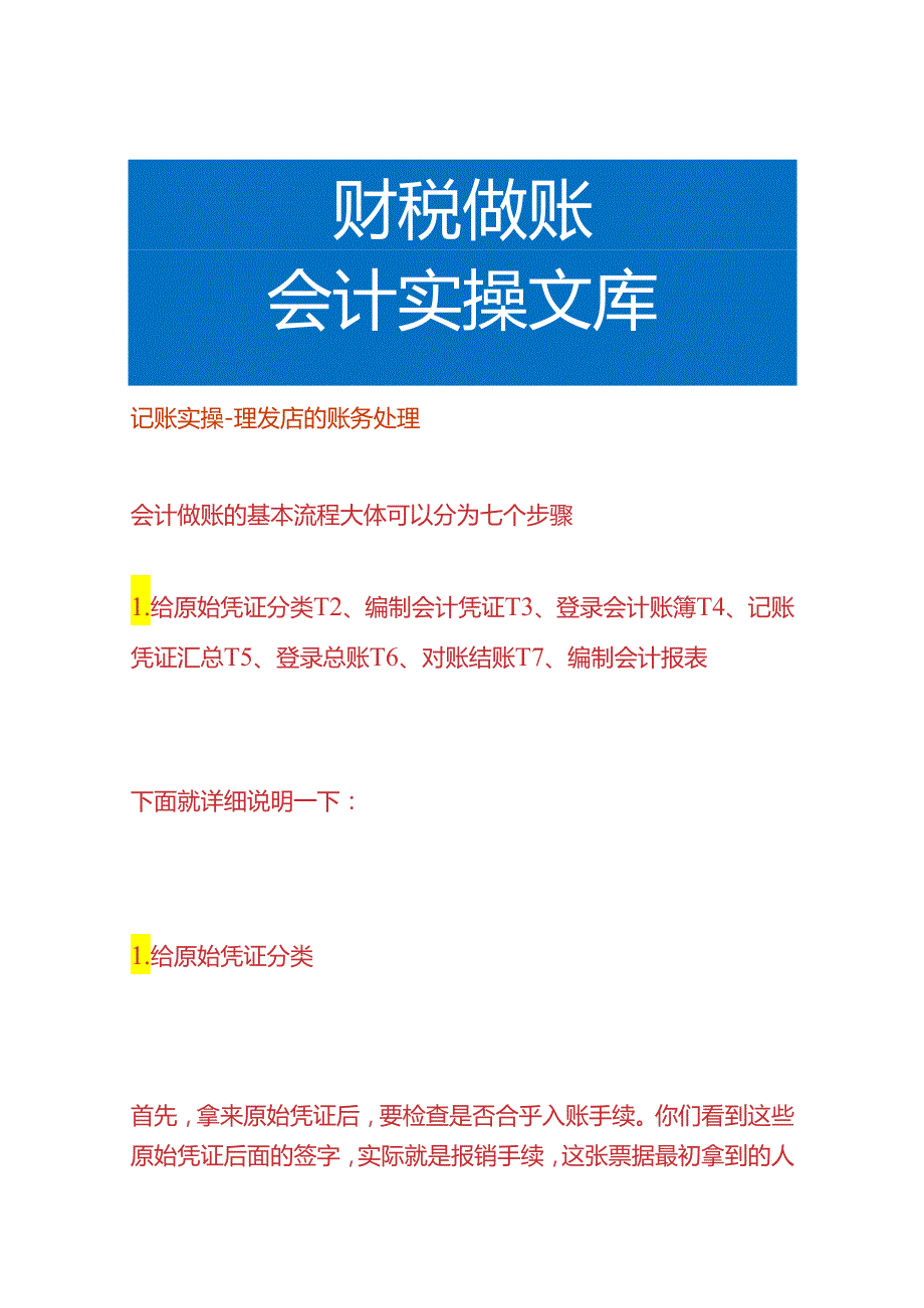 记账实操-理发店的账务处理.docx_第1页