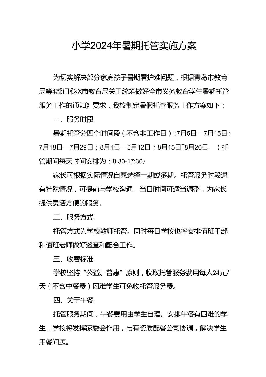 小学2024年暑期托管实施方案 （7份）.docx_第1页