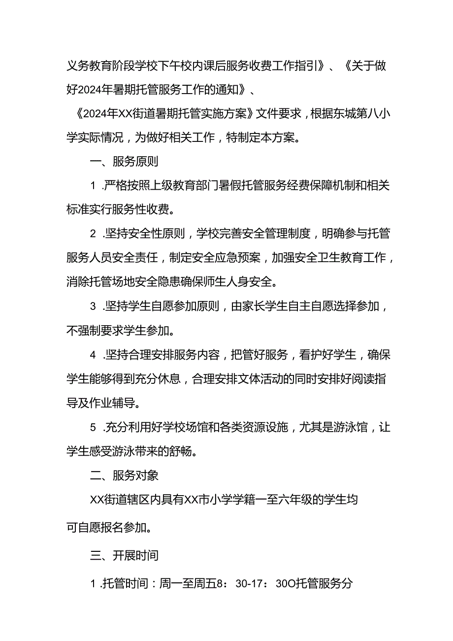 小学2024年暑期托管实施方案 （7份）.docx_第3页