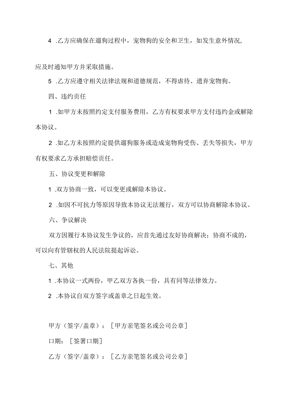 帮忙遛狗协议书.docx_第2页