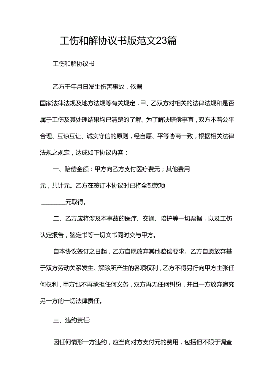 工伤和解协议书版范文23篇.docx_第1页