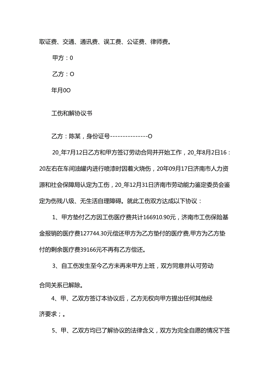 工伤和解协议书版范文23篇.docx_第2页